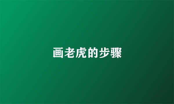 画老虎的步骤