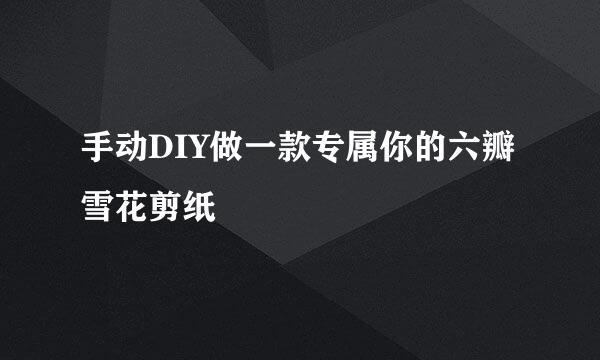 手动DIY做一款专属你的六瓣雪花剪纸