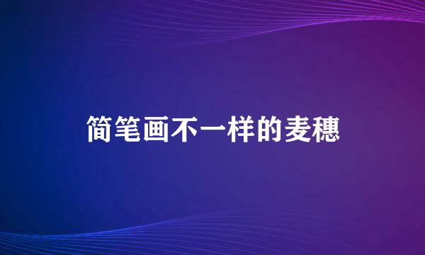 简笔画不一样的麦穗