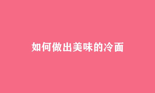 如何做出美味的冷面