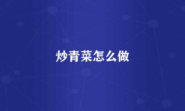 炒青菜怎么做