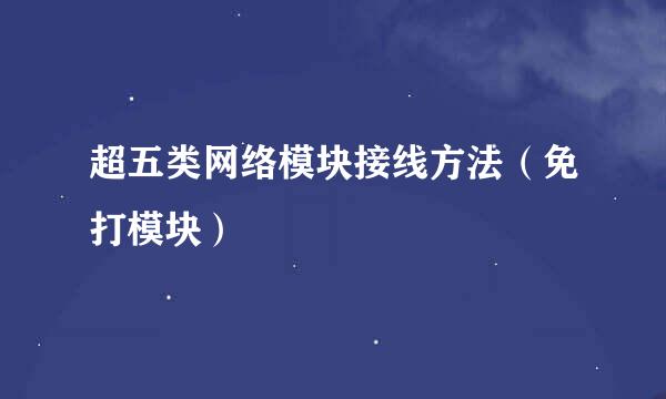 超五类网络模块接线方法（免打模块）