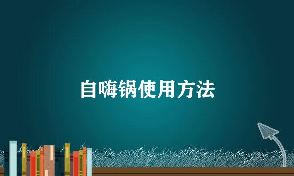自嗨锅使用方法