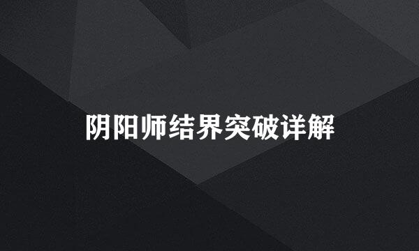 阴阳师结界突破详解