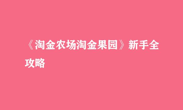 《淘金农场淘金果园》新手全攻略