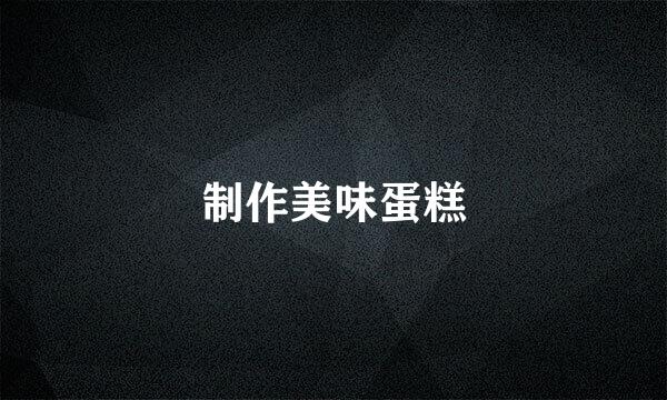 制作美味蛋糕