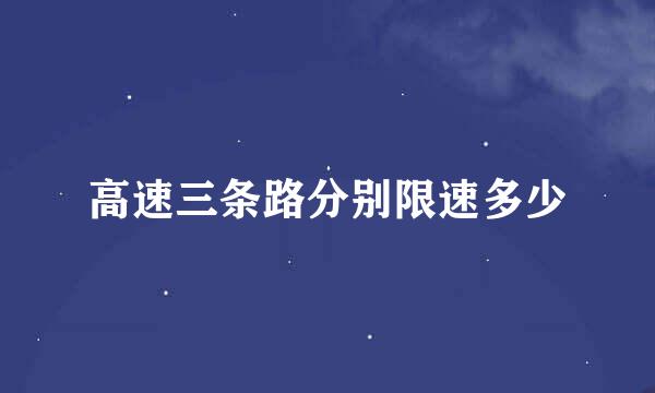 高速三条路分别限速多少