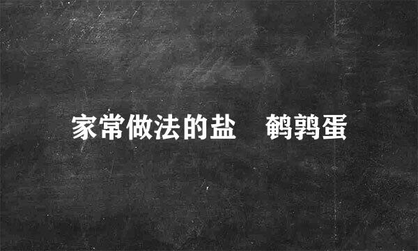 家常做法的盐焗鹌鹑蛋