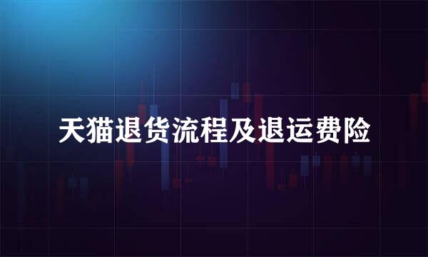 天猫退货流程及退运费险