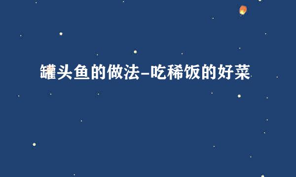 罐头鱼的做法-吃稀饭的好菜