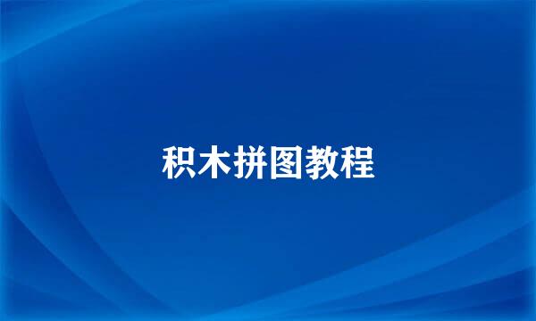 积木拼图教程