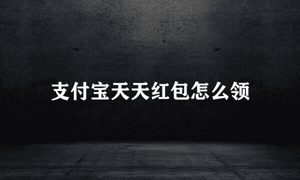 支付宝天天红包怎么领