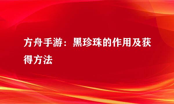 方舟手游：黑珍珠的作用及获得方法
