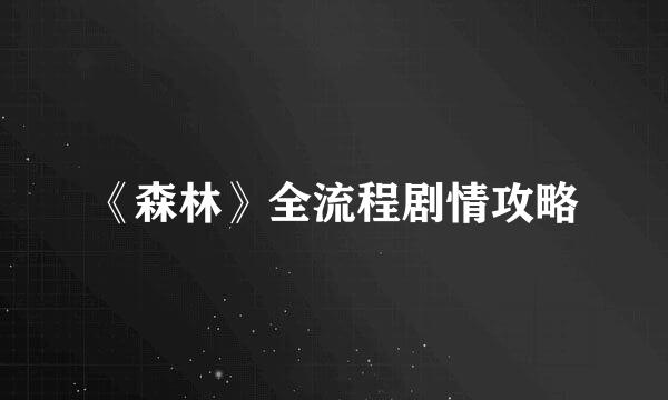 《森林》全流程剧情攻略