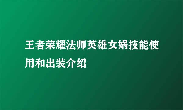王者荣耀法师英雄女娲技能使用和出装介绍