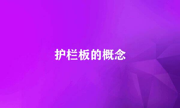 护栏板的概念