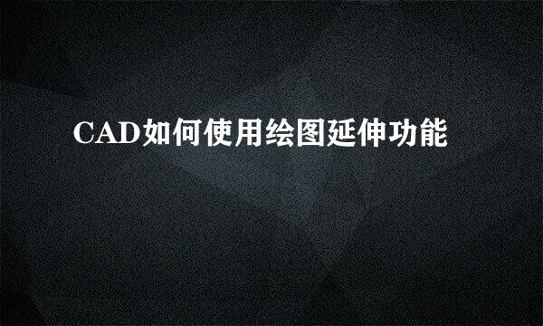 CAD如何使用绘图延伸功能