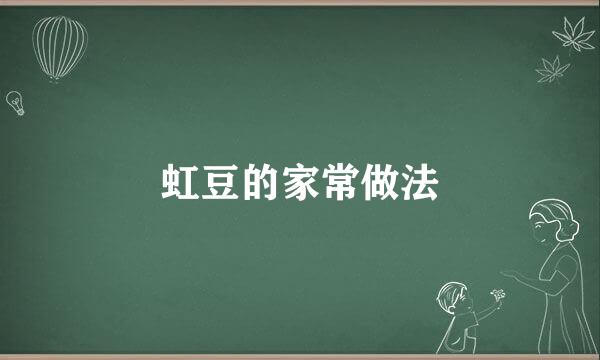 虹豆的家常做法