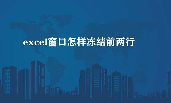 excel窗口怎样冻结前两行