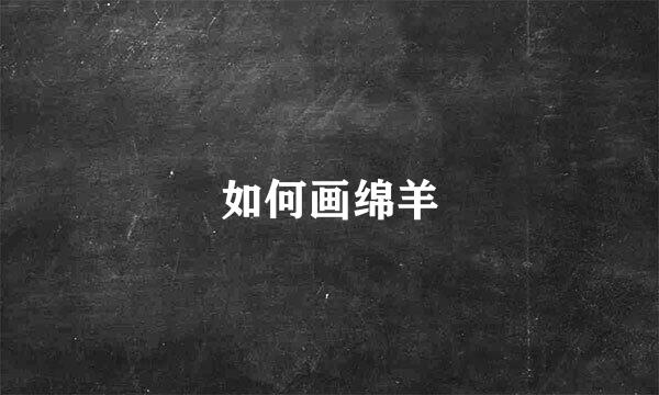 如何画绵羊