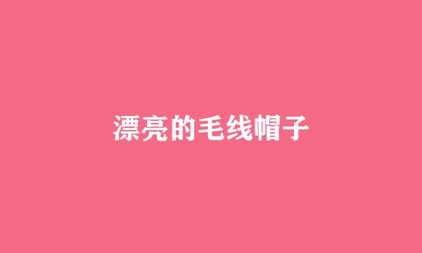 漂亮的毛线帽子