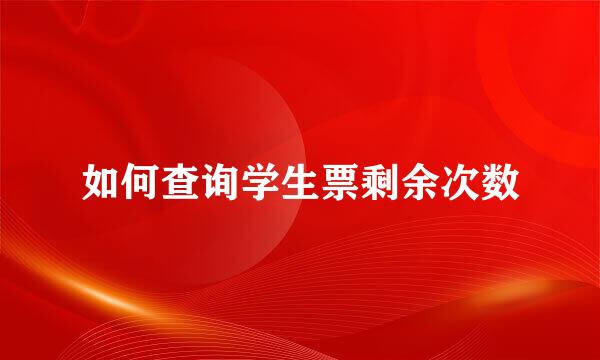 如何查询学生票剩余次数
