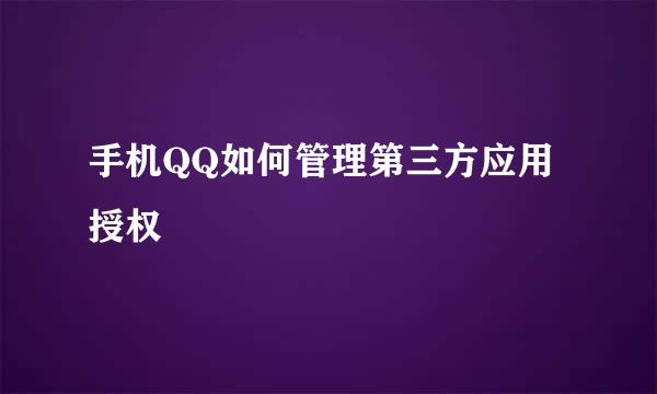 手机QQ如何管理第三方应用授权