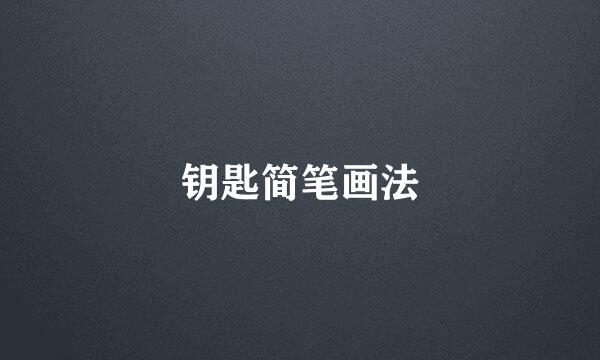 钥匙简笔画法