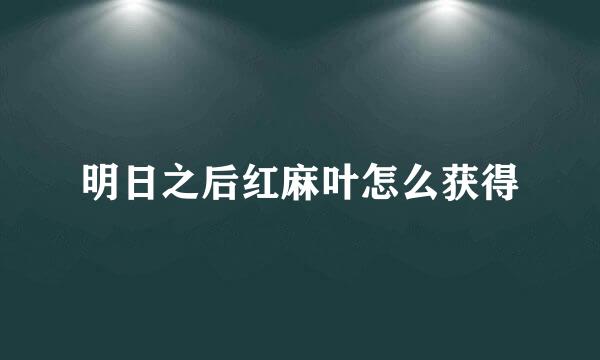 明日之后红麻叶怎么获得