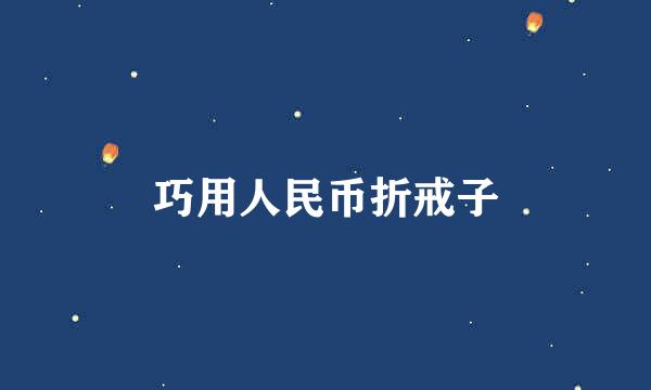 巧用人民币折戒子