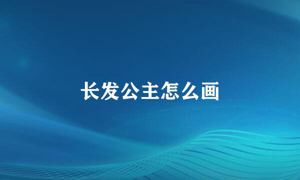 长发公主怎么画