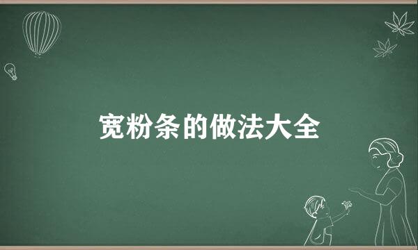 宽粉条的做法大全