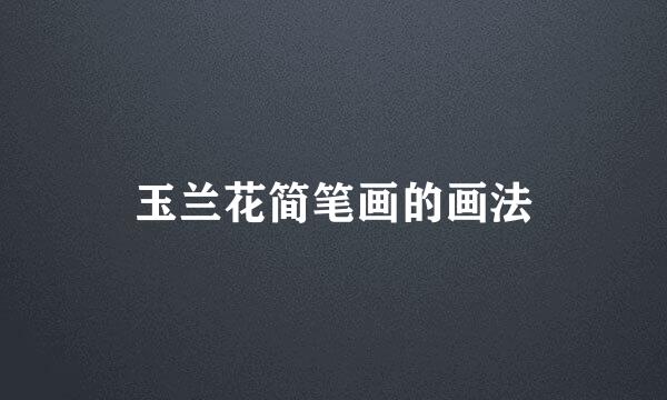 玉兰花简笔画的画法