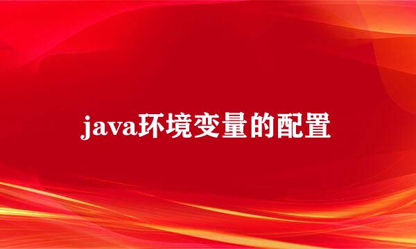 java环境变量的配置