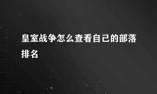 皇室战争怎么查看自己的部落排名