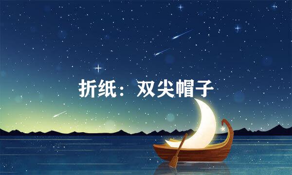 折纸：双尖帽子