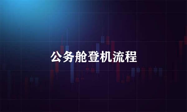公务舱登机流程