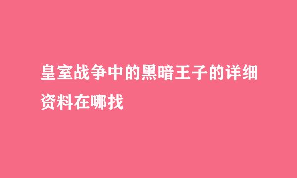 皇室战争中的黑暗王子的详细资料在哪找