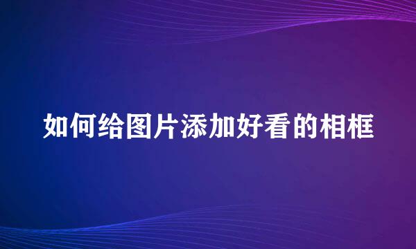 如何给图片添加好看的相框