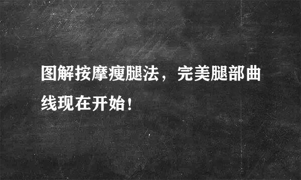 图解按摩瘦腿法，完美腿部曲线现在开始！