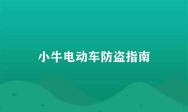 小牛电动车防盗指南