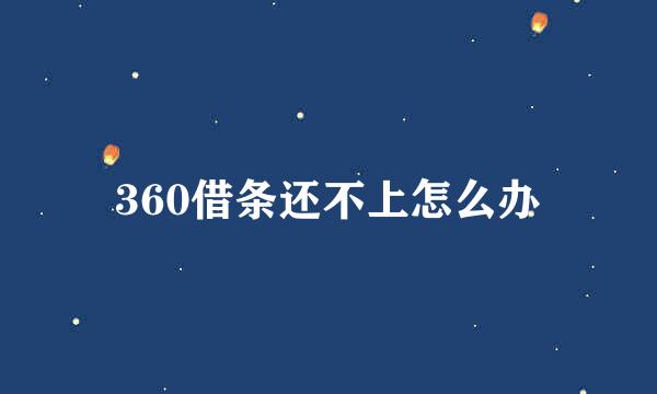 360借条还不上怎么办