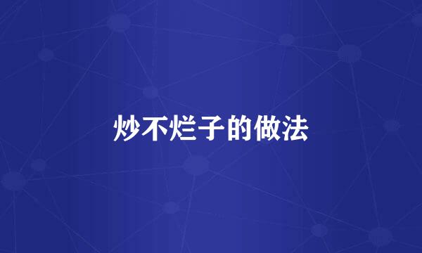 炒不烂子的做法