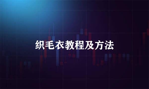 织毛衣教程及方法
