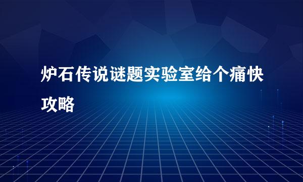 炉石传说谜题实验室给个痛快攻略