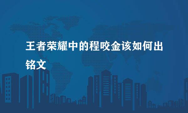 王者荣耀中的程咬金该如何出铭文
