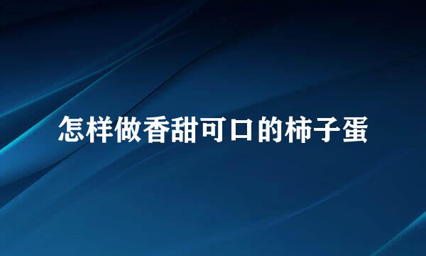 怎样做香甜可口的柿子蛋