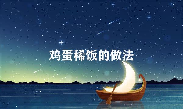鸡蛋稀饭的做法