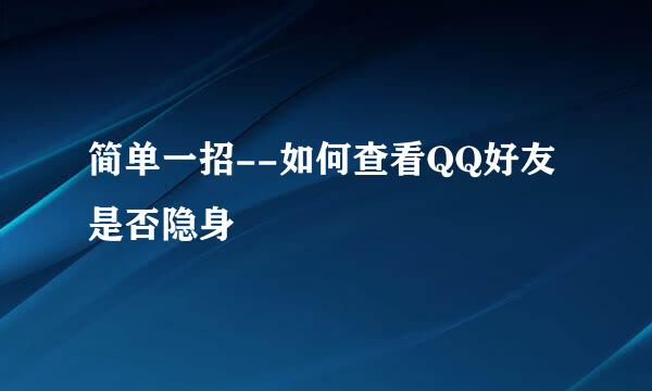 简单一招--如何查看QQ好友是否隐身