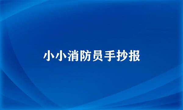 小小消防员手抄报